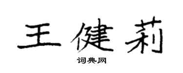 袁強王健莉楷書個性簽名怎么寫