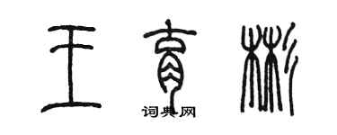 陳墨王育彬篆書個性簽名怎么寫