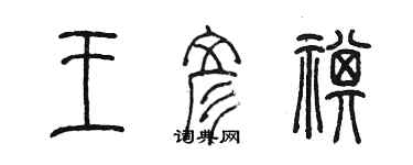 陳墨王彥祺篆書個性簽名怎么寫