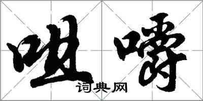 胡問遂咀嚼行書怎么寫