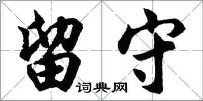 胡問遂留守行書怎么寫