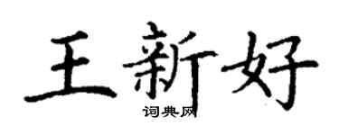 丁謙王新好楷書個性簽名怎么寫