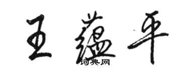 駱恆光王蘊平行書個性簽名怎么寫