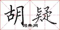 田英章胡疑楷書怎么寫