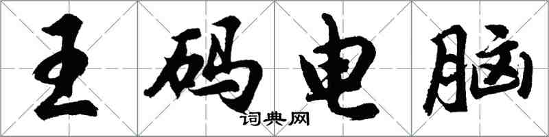 胡問遂王碼電腦行書怎么寫