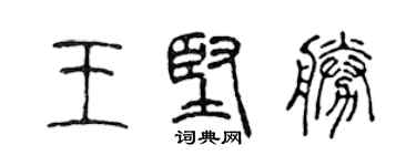陳聲遠王堅勝篆書個性簽名怎么寫