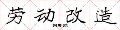袁強勞動改造楷書怎么寫