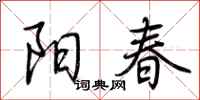 荊霄鵬陽春行書怎么寫