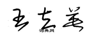朱錫榮王立英草書個性簽名怎么寫