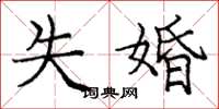 龐中華失婚楷書怎么寫