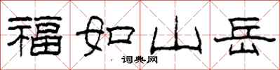 柯春海福如山嶽隸書怎么寫