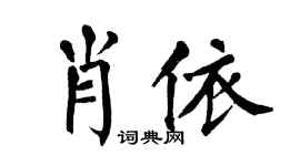 翁闓運肖依楷書個性簽名怎么寫