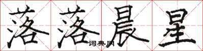 駱恆光落落晨星楷書怎么寫