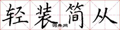丁謙輕裝簡從楷書怎么寫