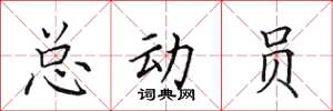 田英章總動員楷書怎么寫
