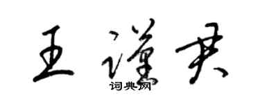 梁錦英王謹君草書個性簽名怎么寫