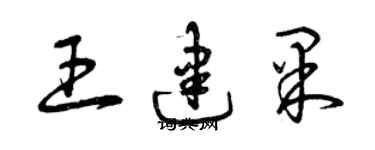 曾慶福王建果草書個性簽名怎么寫