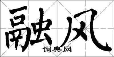 翁闓運融風楷書怎么寫