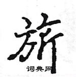 王旻寫的硬筆行書旂