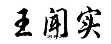 胡問遂王聞實行書個性簽名怎么寫