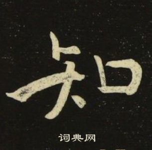 池大雅千字文中知的寫法