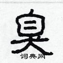 林少明寫的硬筆隸書臭