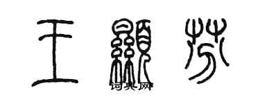 陳墨王顯芬篆書個性簽名怎么寫