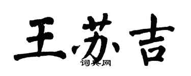 翁闓運王蘇吉楷書個性簽名怎么寫