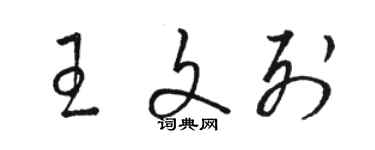 駱恆光王文列草書個性簽名怎么寫