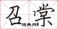 駱恆光召棠楷書怎么寫