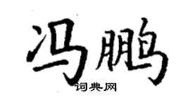 丁謙馮鵬楷書個性簽名怎么寫