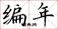 丁謙編年楷書怎么寫