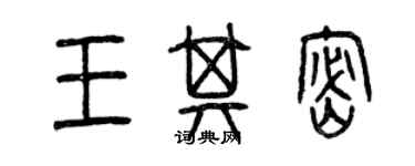 曾慶福王其密篆書個性簽名怎么寫