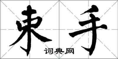 翁闓運束手楷書怎么寫