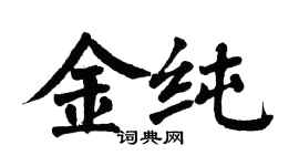 翁闓運金純楷書個性簽名怎么寫