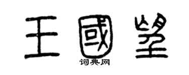 曾慶福王國望篆書個性簽名怎么寫