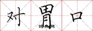 田英章對胃口楷書怎么寫