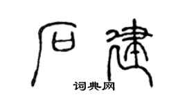 陳聲遠石建篆書個性簽名怎么寫