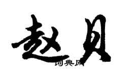 胡問遂趙貝行書個性簽名怎么寫