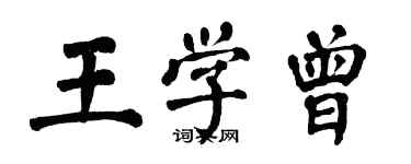 翁闓運王學曾楷書個性簽名怎么寫