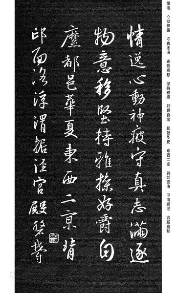 劉慶來《集王羲之行草千字文》