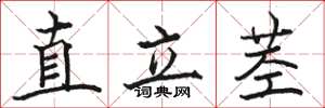 駱恆光直立莖楷書怎么寫