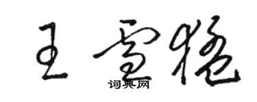 駱恆光王雪猛草書個性簽名怎么寫
