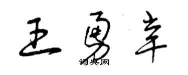 曾慶福王勇辛草書個性簽名怎么寫