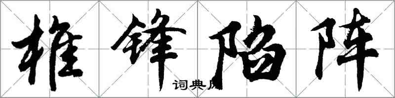 胡問遂椎鋒陷陣行書怎么寫