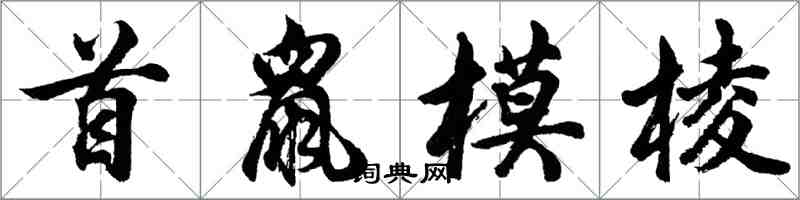 胡問遂首鼠模稜行書怎么寫