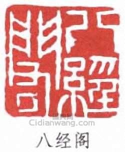 “八經閣”篆刻印章