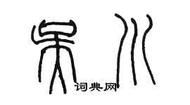 陳墨吳川篆書個性簽名怎么寫