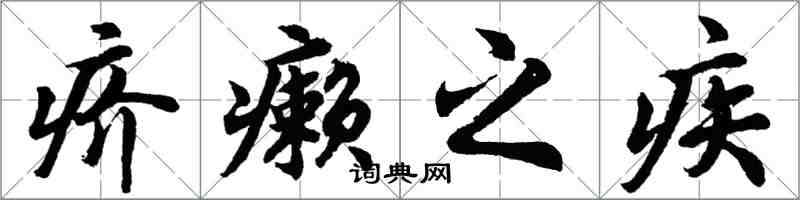 胡問遂疥癩之疾行書怎么寫