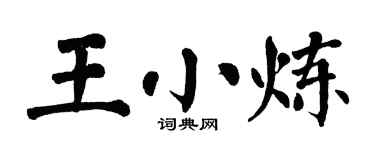 翁闓運王小煉楷書個性簽名怎么寫